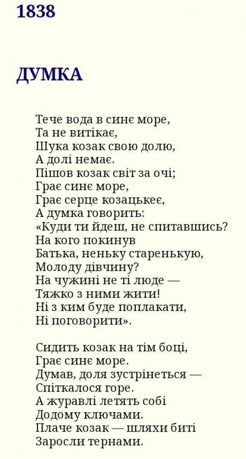 Моi враження вiд вiрша Тараса Шевченка Думка 