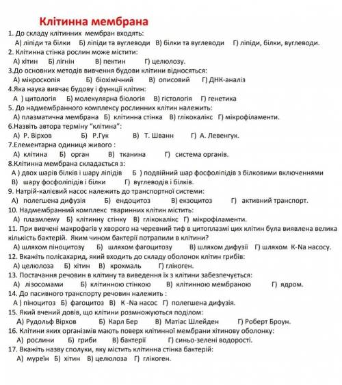 Тест біологія 9 клас клітинна мембрана