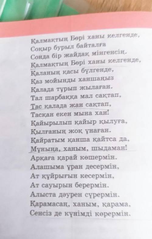 1-тапсырма. Берілген шығармадағы аллитерапия мен ассонанстарғамысал теріп жазыңдар. 