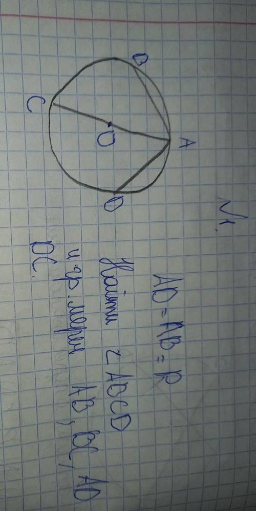 AD=AB=R Найти углы ABCD И Гр. Меры AB,BC,AD,DC​
