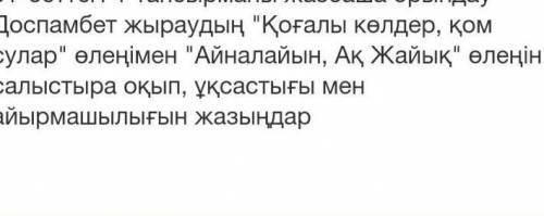 Қоғалы көлдер қом сулар өлеңі мен Айналайын ақ жайық өлеңдерінің ұқсастығы 