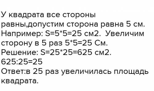 А) Сторона квадрата равна 1 см. Во сколько раз увеличится площадь квадрата, если увеличить сторону в