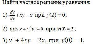 Решение дифференциальных уравнений первого порядка