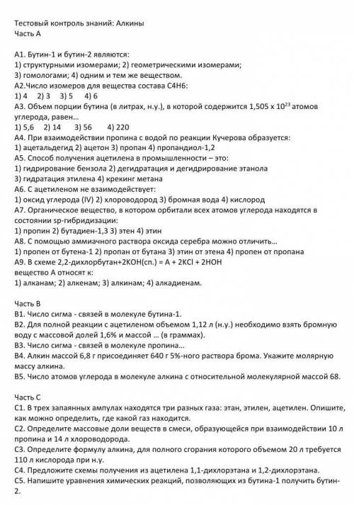 надо решить тест по химии по теме : Алкены. 10 класс. заранее