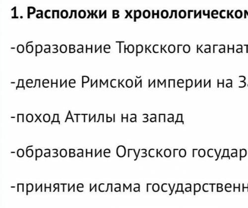 Расположи в хронологическим порядки