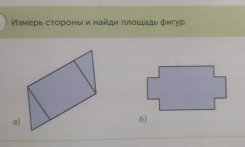 Надо измерить стороны и найти площадь фигур.