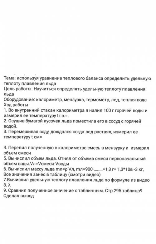 Используя уравнение теплового баланса определить удельную теплоту плавления льда 