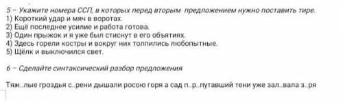 Укажите ССП, в которых перед вторым предложением нужно поставить тире1.Короткий удар и мяч в воротах