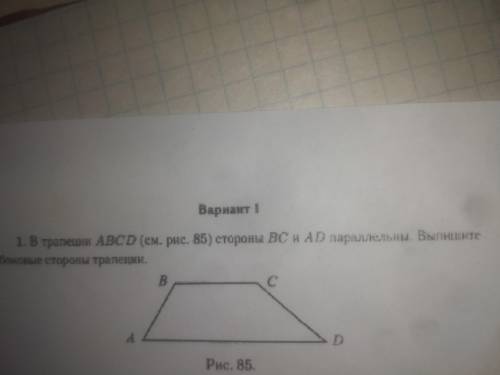 В трапеции ABCD (см.рис.85) стороны BC и AD параллельны.Выпишите боковые стороны трапеции