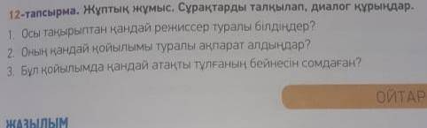 12-тапсырма. Жұптық жұмыс. Сұрақтарды талқылап, диалог құрыңдар. 1. Осы тақырыптар қандай режиссер т
