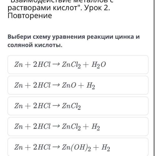 Выбери схему уравнения реакции цинка и соляной кислоты
