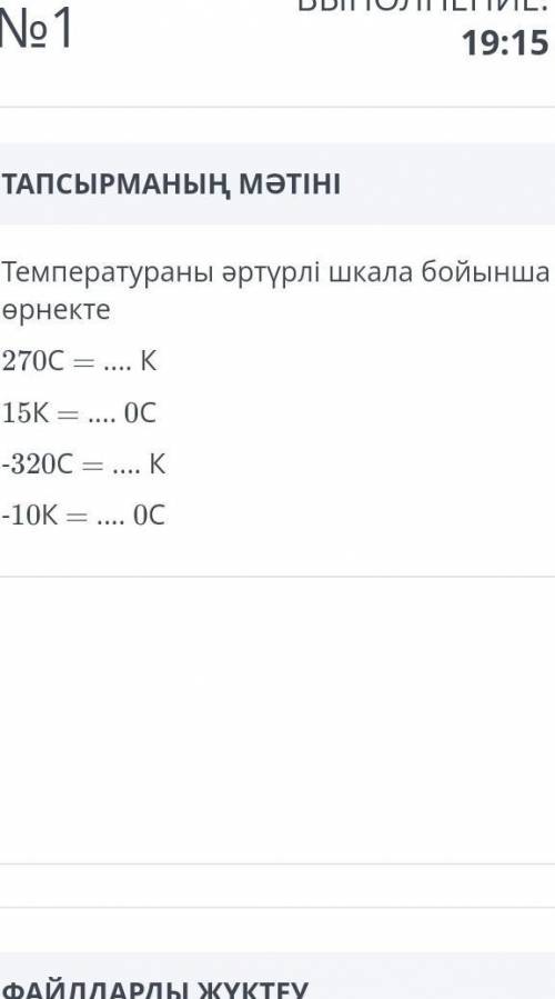 Температураны әртүрлі шкала бойынша өрнекте270C = К15K = ... 0С-320C — ... К-10K = ... 0С