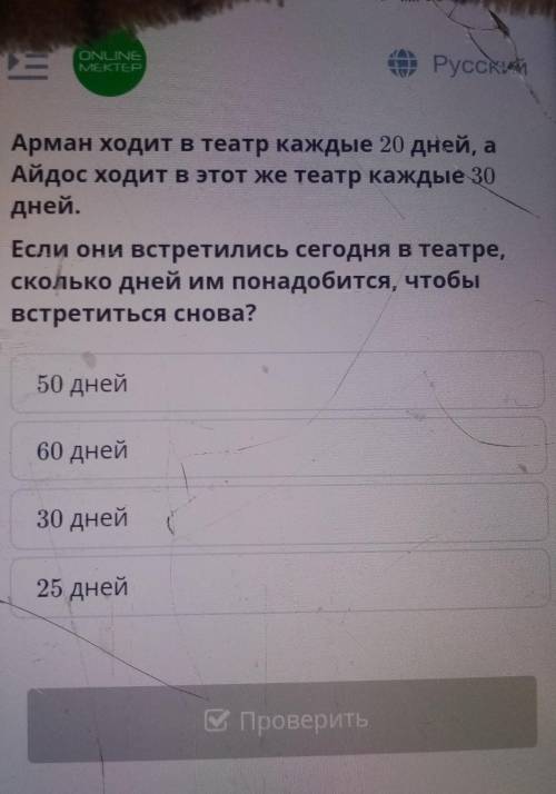 ONLINE MEKTUPе РусскийАрман ходит в театр каждые 20 дней, аАйдос ходит в этот же театр каждые 30дней