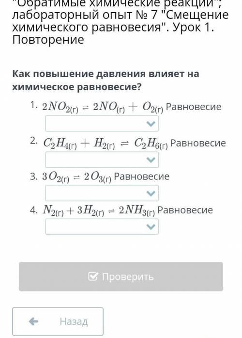 Очень Варианты ответов 1)смещается в право. 2) смещается в лево. 3) не изменяется.