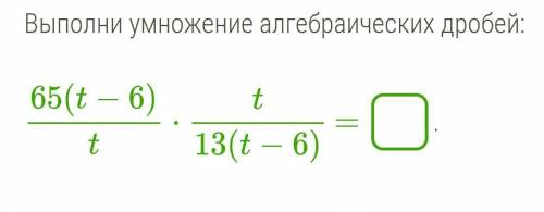 Выполни умножение алгебраических дробей​