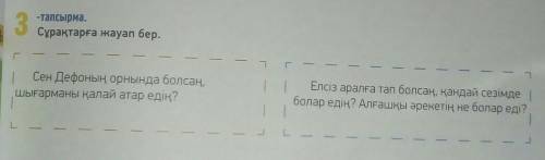 3-тапсырма.Сұрақтарға жауап бер. ​