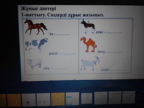 1 жаттығу сөздерді дұрыс жызыңыз мне