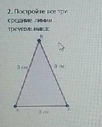 2. Постройте все трисредние линиитреугольника АВ-3см.,ВС-3см.,АС-2см. ​