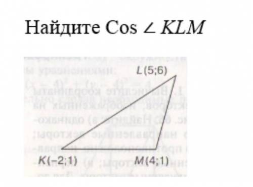 Найдите cos угла KLMК(-2;1)L(5;6)M(4;1)Соч