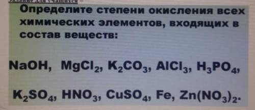 Определите степени окесления всех химических элементов, входящих в состав веществ: