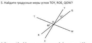 Найдите градусные меры углов ТОY, ROЕ, QOW?