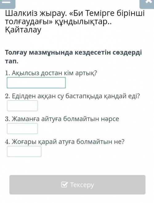 Кім айтады керек боп тұр.