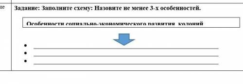 Заполните схемуиназовите не менее 3х особенностей социального развития колоний
