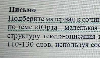 Письмо по теме Юрта маленькая вселеная казахов