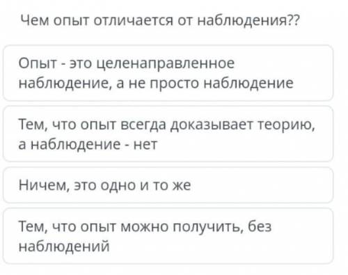 Чем опыт отличается от наблюдения?