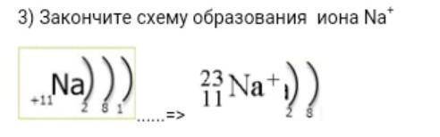3) Закончите схему образования иона Na+