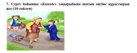 7. Сурет бойынша «Конеде» тақырыбына шағын әңгіме құрастыры сөйлем)