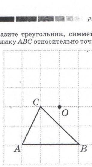 Изобразите треугольник симметричный данному треугольнику ABC симметричноточками o 