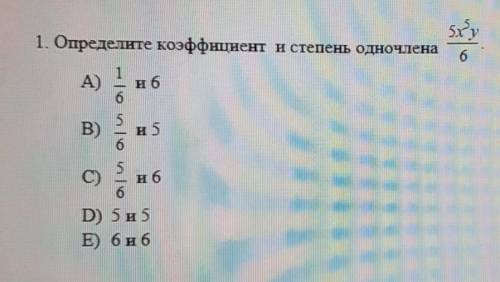 5xy 1. Определите коэффициент и степень одночлена61А)и 66B)inloи 5и 65C)6D) 5 и 5E) 6 и