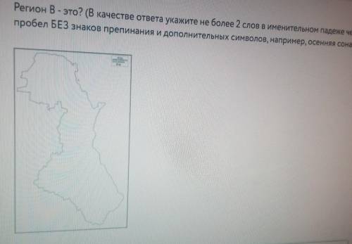 Регион В- это? (В качестве ответа укажите не более 2 слов в именительном падеже через пробел БЕЗ зна