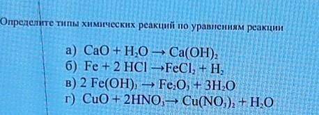 Определите типы химических реакций по уравненням реакции a) CaO + H2O - Ca(OH)2б) Fe + 2 HCI - FeCl2