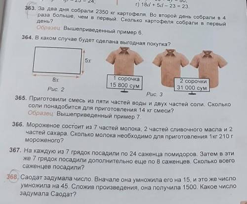 363 и 368 задачи (номера которые округлены в студию