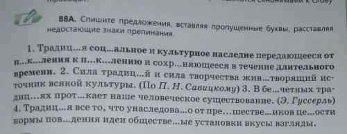 Спишите предложения вставляя пропущенные буквы, расставляя недостающие знаки припенания