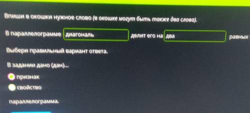 Что дано? Признак или свойство? ​