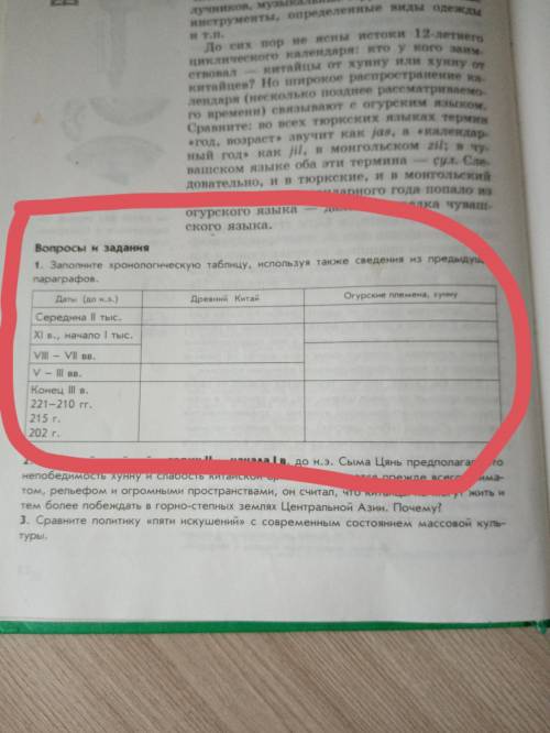 Заполните хронологическую таблицу про хуннов и китайцев