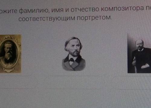 Укажите фамилию компазитора ​
