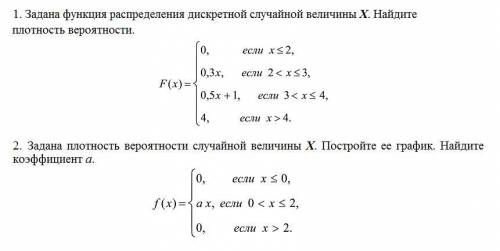 1. Задана функция распределения дискретной случайной величины X. Найдите плотность вероятности. 2. З