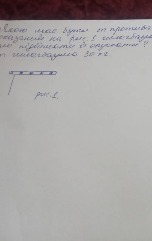 Якою має бути маса противаги, що шлагбаум легко було підіймати й опускати? маса шлагбаума 30кг.