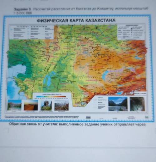 Задание 3. Рассчитай расстояние от Костаная до Кокшетау, используя масштаб1:5 000 000 