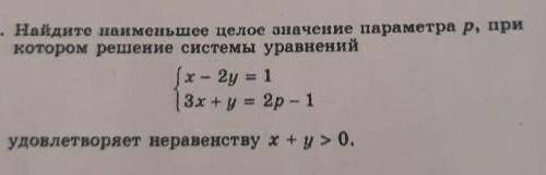 Найдите наименьшее целое значение параметра p 