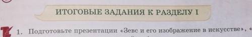 Презентация на тему Зевс и его изображение в искусстве это в класс