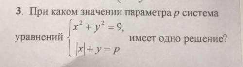 решить. при каком значении параметра p система уравнений имеет одно решение 