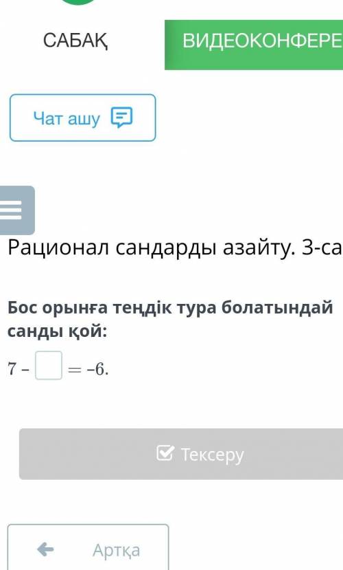 Бос орынға теңдік тура болатындай санды қой 7-*=-6