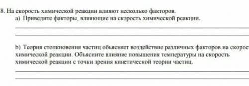 на скорость химической реакции влияют несколько факторов. а) Приведите факторы влияющие на скорость
