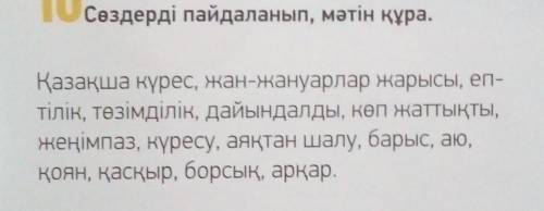 составить небольшой текст из этих слов☝️