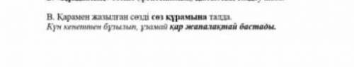 Қарамен жазылған сөзді сөз құрамына талда.